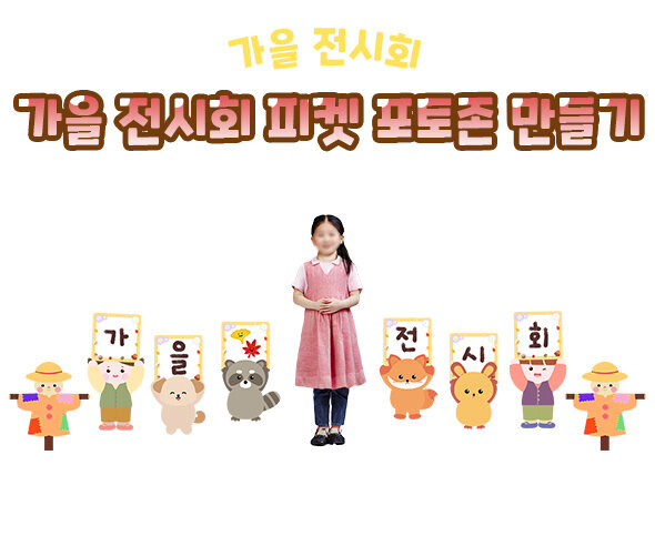 가을전시회피켓포토존만들기