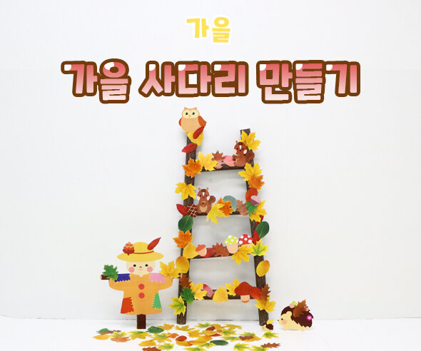 가을사다리만들기