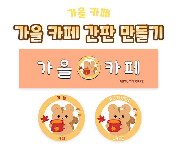 가을카페간판만들기 가을카페간판만들기