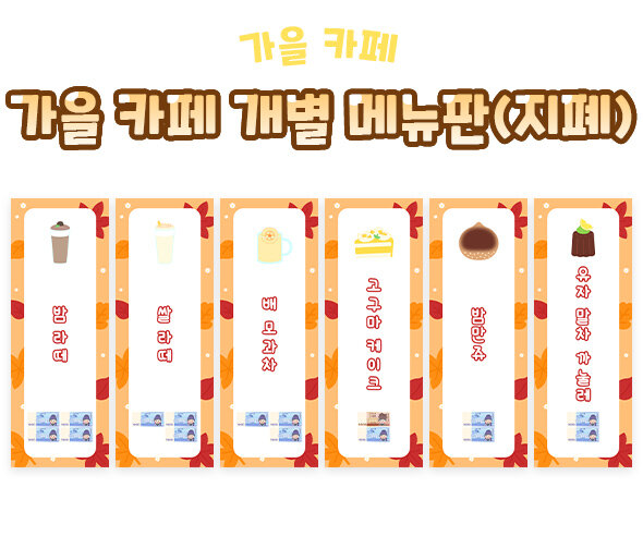 가을카페개별메뉴판(지폐)