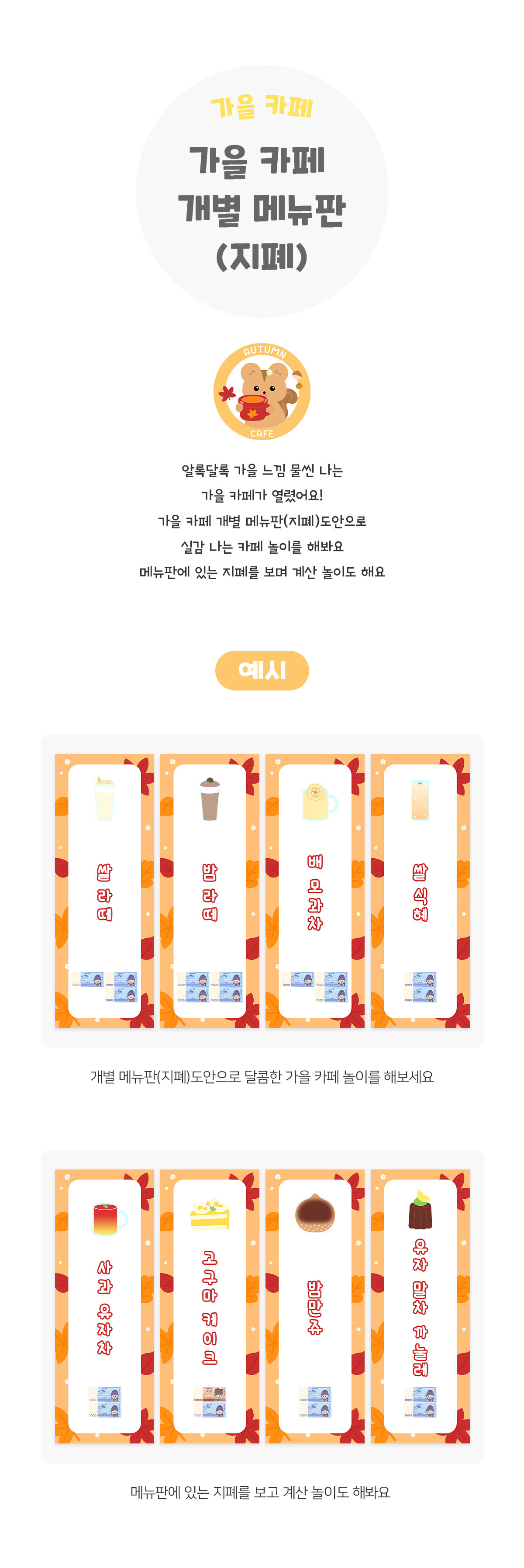가을카페개별메뉴판(지폐)