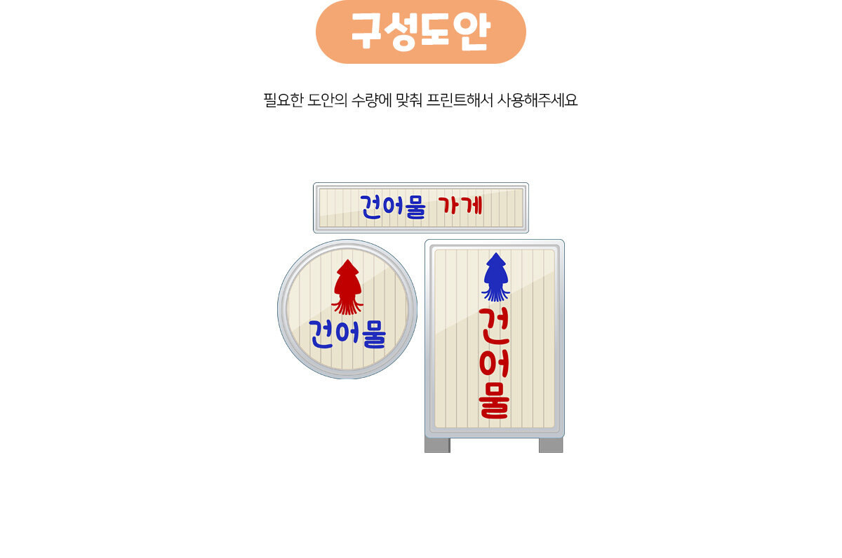 건어물가게간판만들기