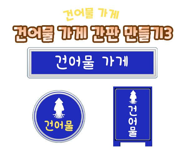 건어물가게간판만들기