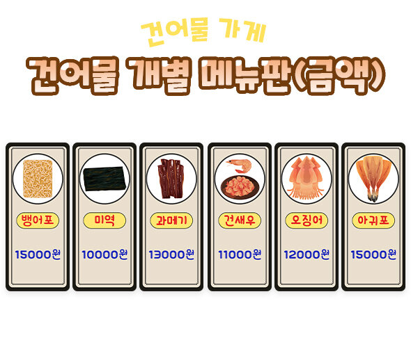 건어물개별메뉴판(금액)