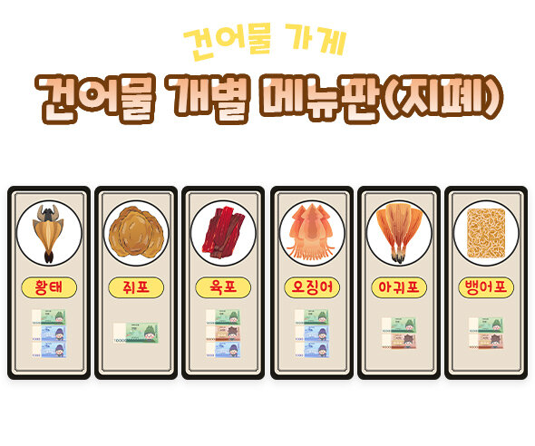 건어물개별메뉴판(지폐)