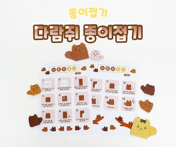 다람쥐종이접기