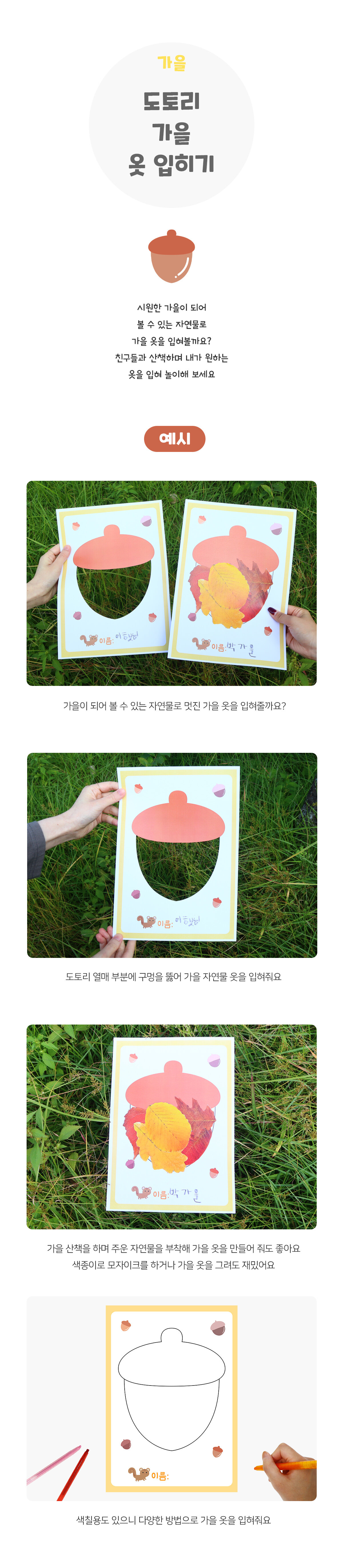 도토리가을옷입히기 도토리가을옷입히기