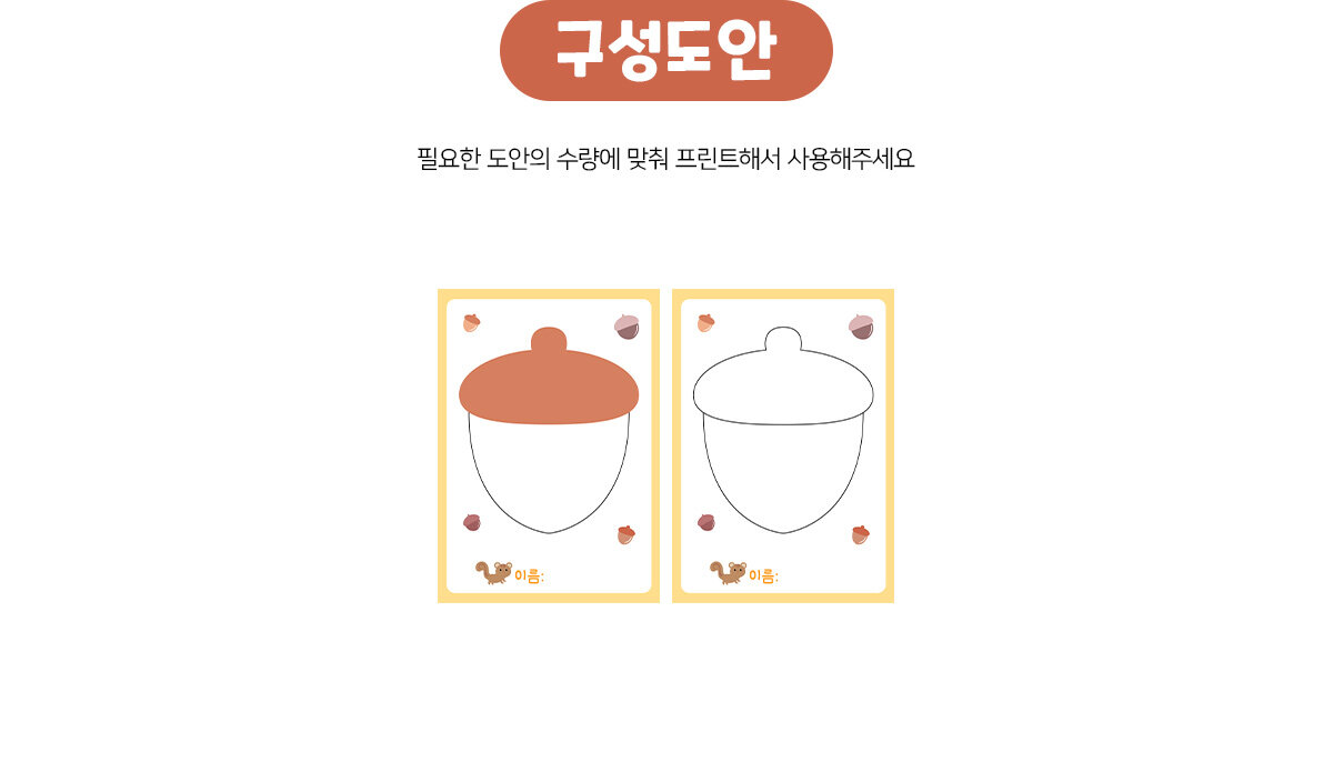 도토리가을옷입히기 도토리가을옷입히기