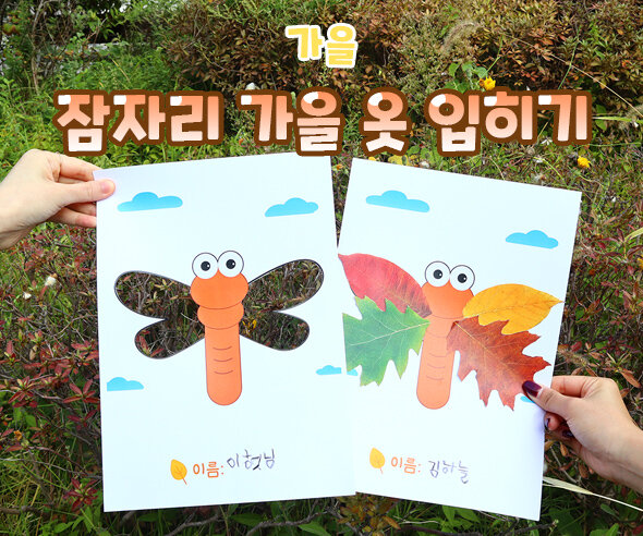 잠자리가을옷입히기