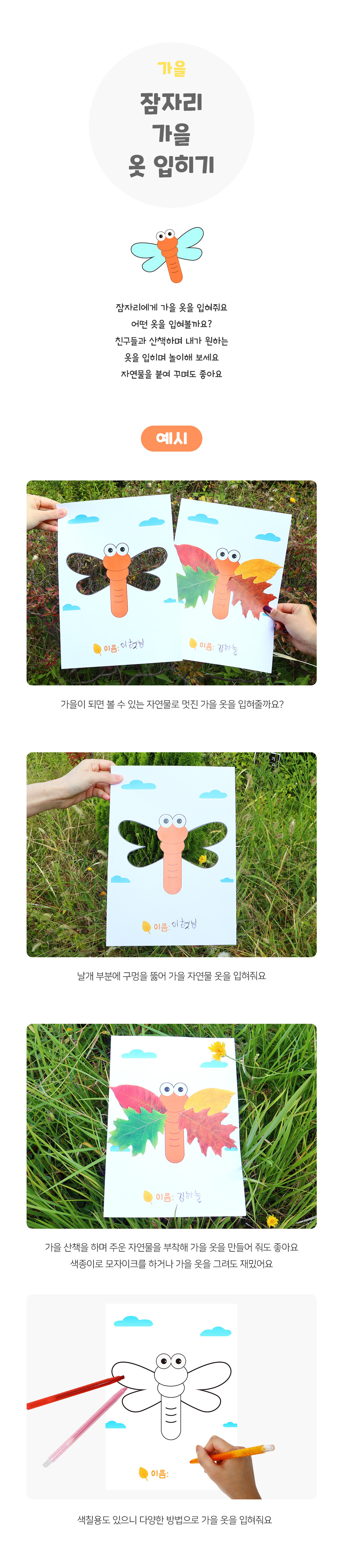 잠자리가을옷입히기