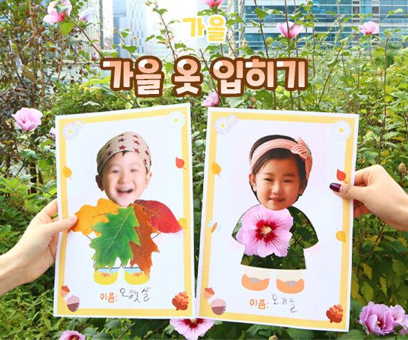 가을옷입히기 가을옷입히기