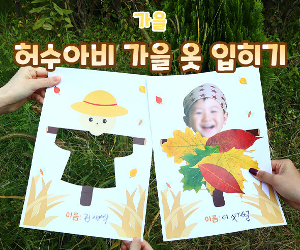 허수아비가을옷입히기