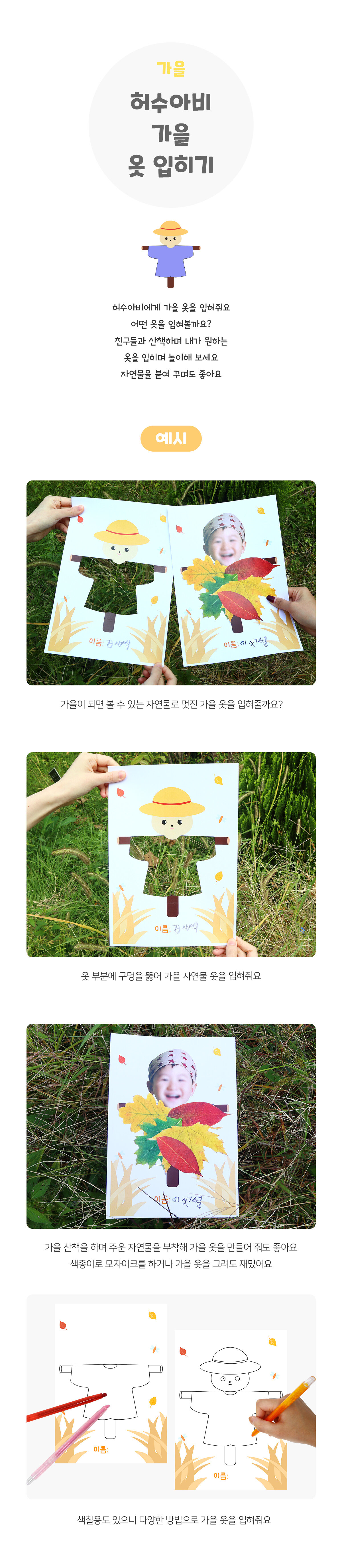 허수아비가을옷입히기