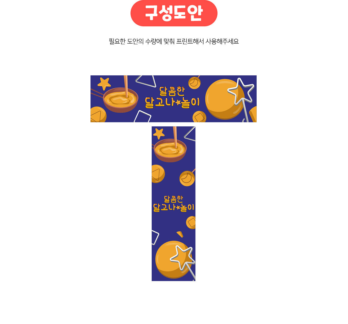 달콤한달고나놀이가로세로배너만들기