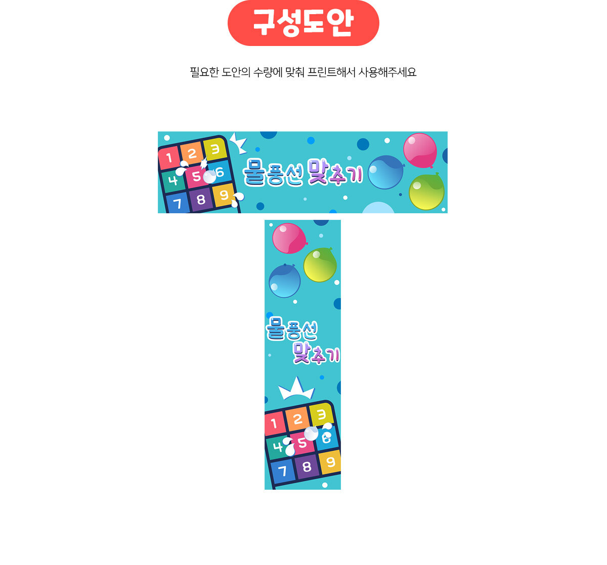 물풍선맞추기가로세로배너만들기