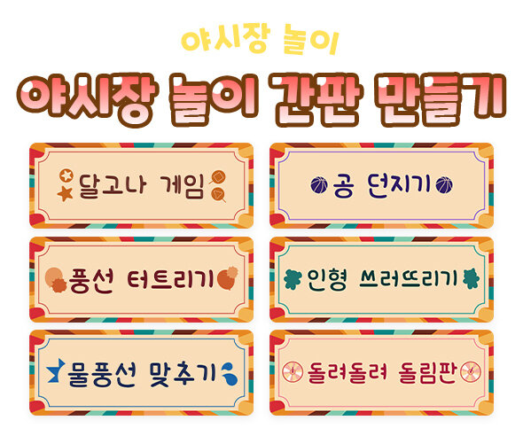 야시장놀이간판만들기