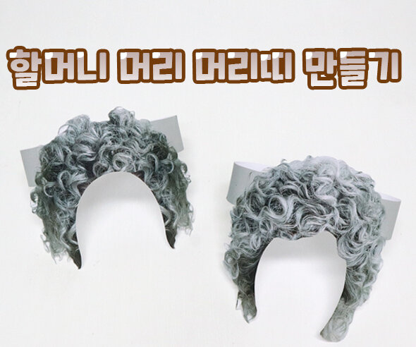 할머니머리머리띠만들기