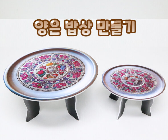 양은밥상만들기 양은밥상만들기