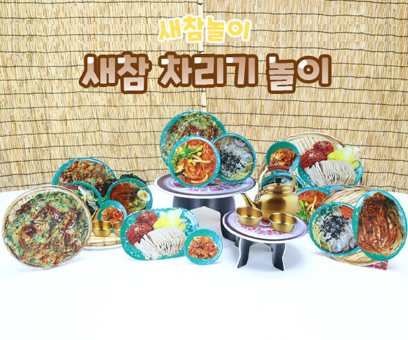 새참차리기놀이 새참차리기놀이