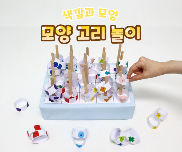 모양고리놀이 모양고리놀이