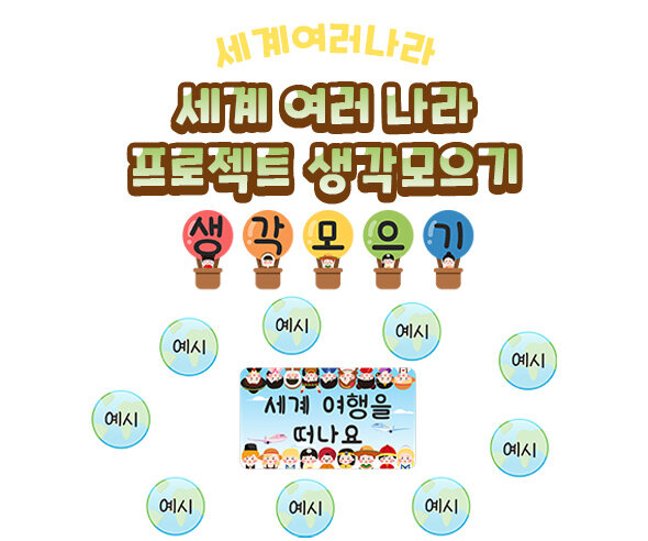 세계여러나라프로젝트생각모으기