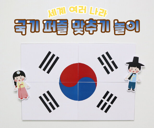국기퍼즐맞추기놀이 국기퍼즐맞추기놀이