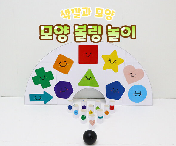모양볼링놀이