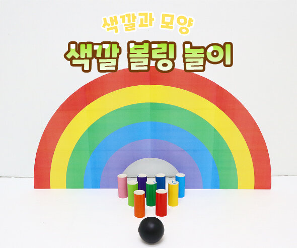 색깔볼링놀이 색깔볼링놀이