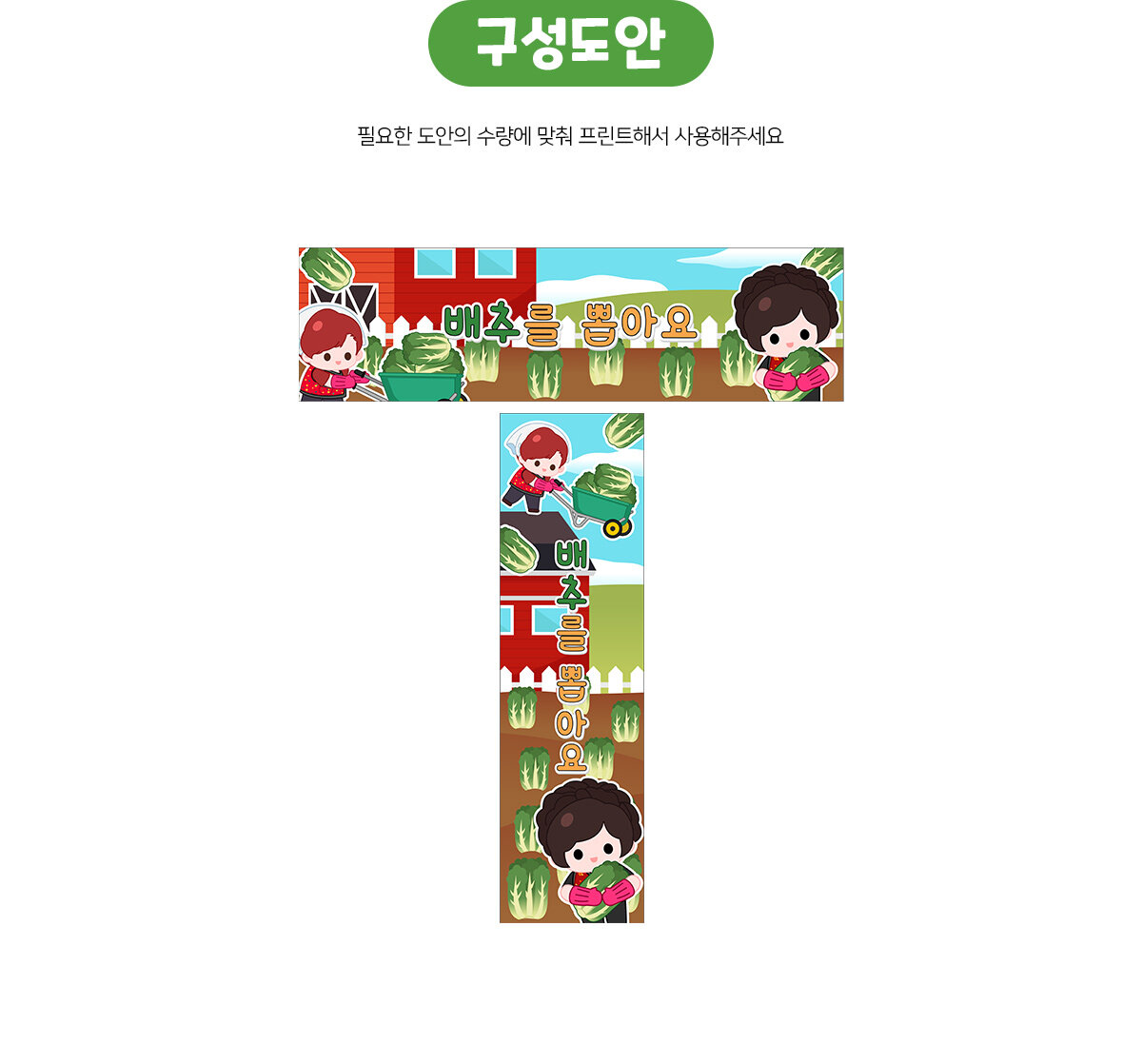 배추를뽑아요가로세로배너만들기 배추를뽑아요가로세로배너만들기