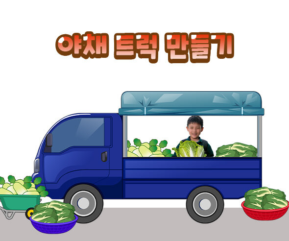 야채트럭만들기