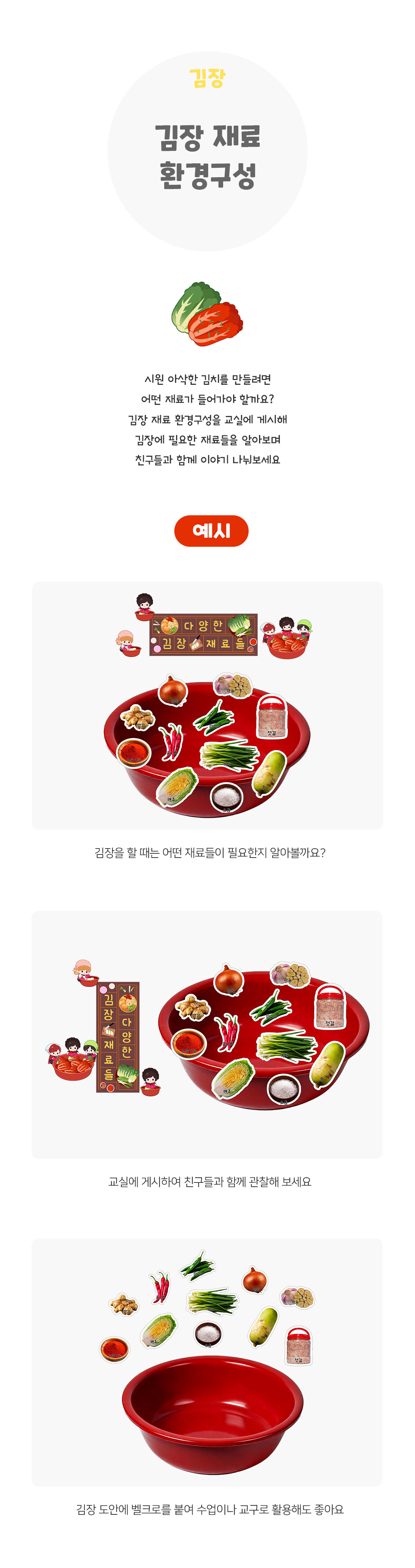 김장재료환경구성 김장재료환경구성