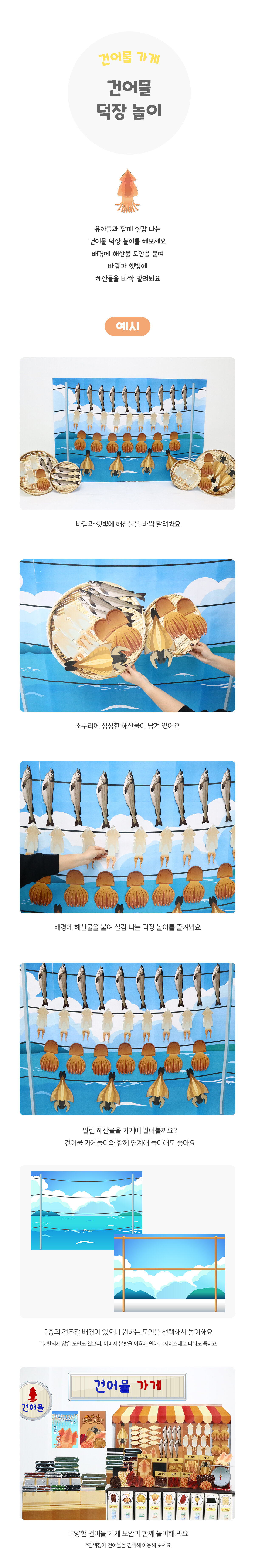 건어물덕장놀이