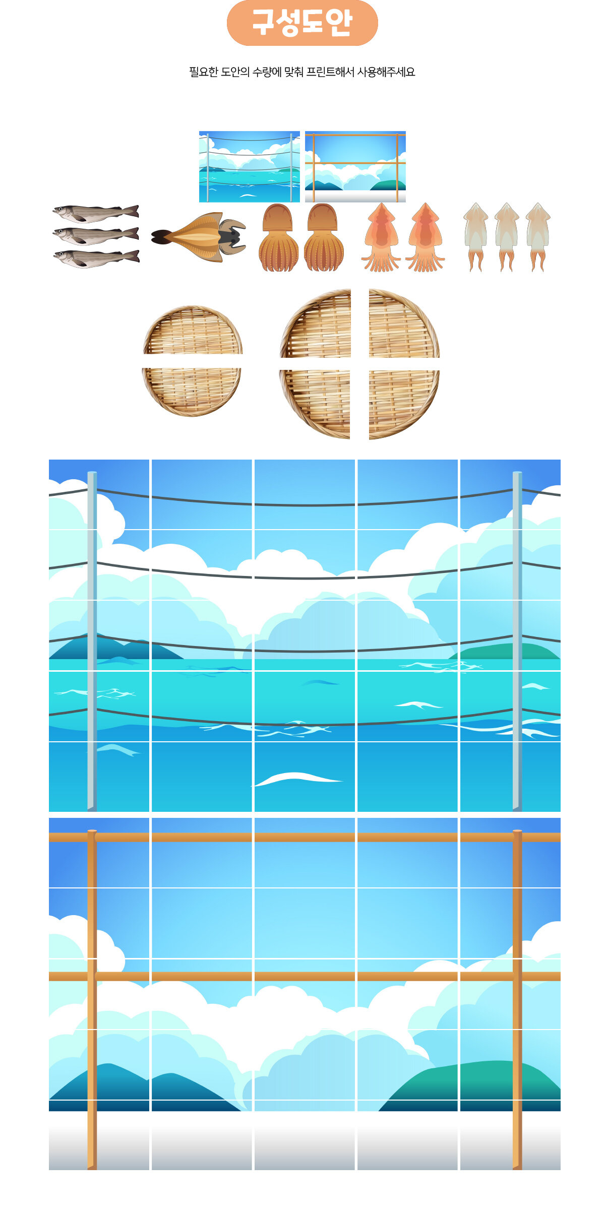 건어물덕장놀이