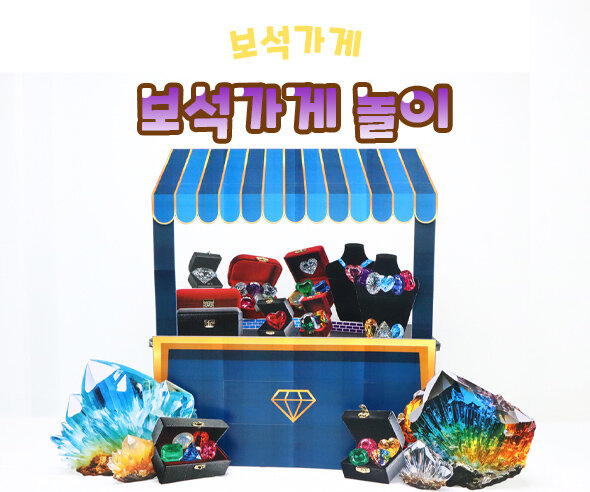 보석가게놀이 보석가게놀이