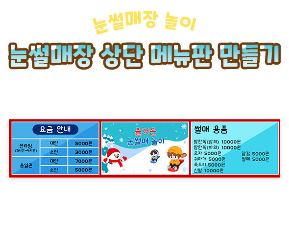눈썰매장상단메뉴판만들기 눈썰매장상단메뉴판만들기