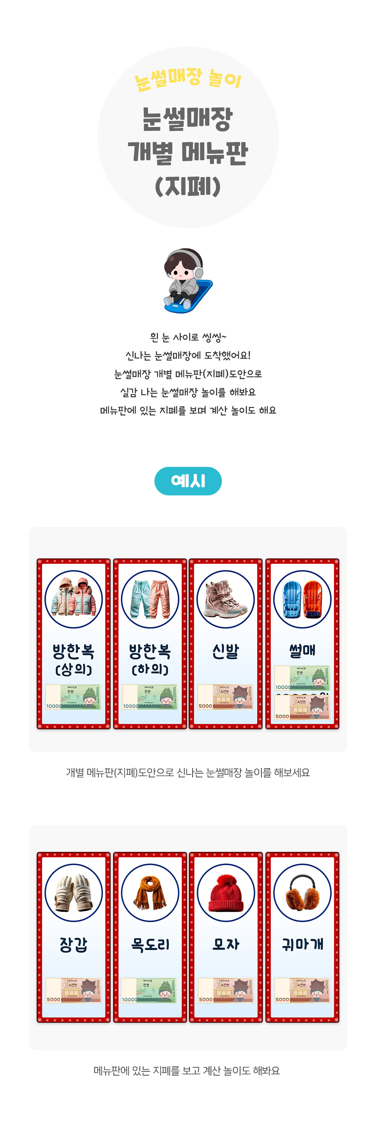 눈썰매장개별메뉴판(지폐)