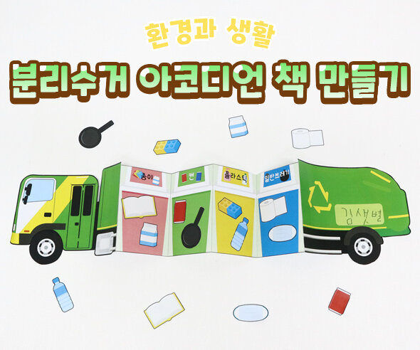 분리수거아코디언책만들기