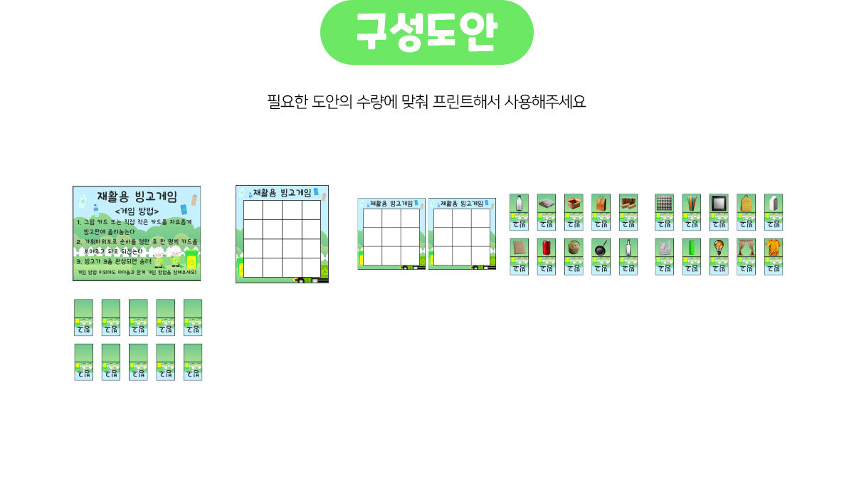 재활용빙고게임