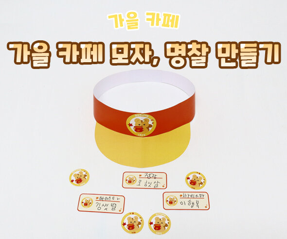 가을카페모자,명찰만들기 가을카페모자,명찰만들기