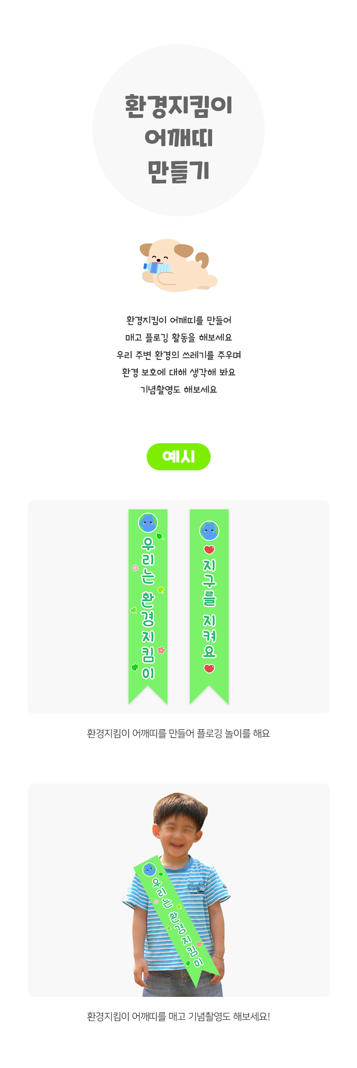환경지킴이어깨띠만들기 환경지킴이어깨띠만들기