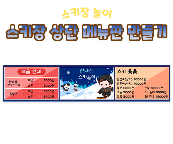 스키장상단메뉴판만들기