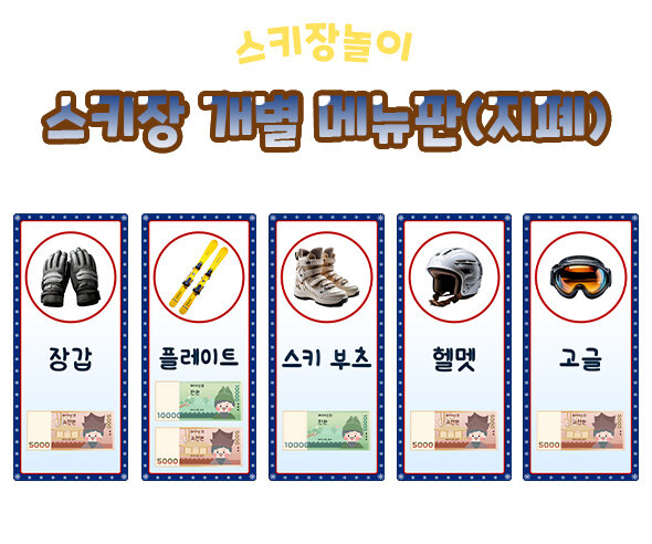 스키장개별메뉴판(지폐)
