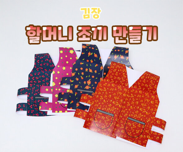 할머니조끼만들기 할머니조끼만들기