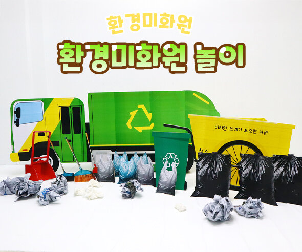 환경미화원놀이 환경미화원놀이