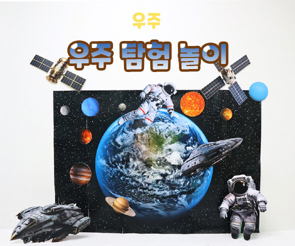 우주탐험놀이 우주탐험놀이