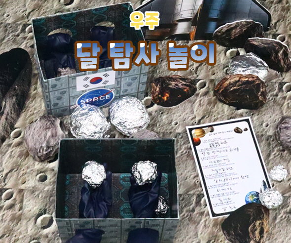 달탐사놀이 달탐사놀이