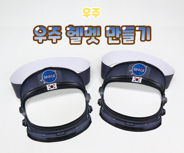 우주헬멧만들기 우주헬멧만들기