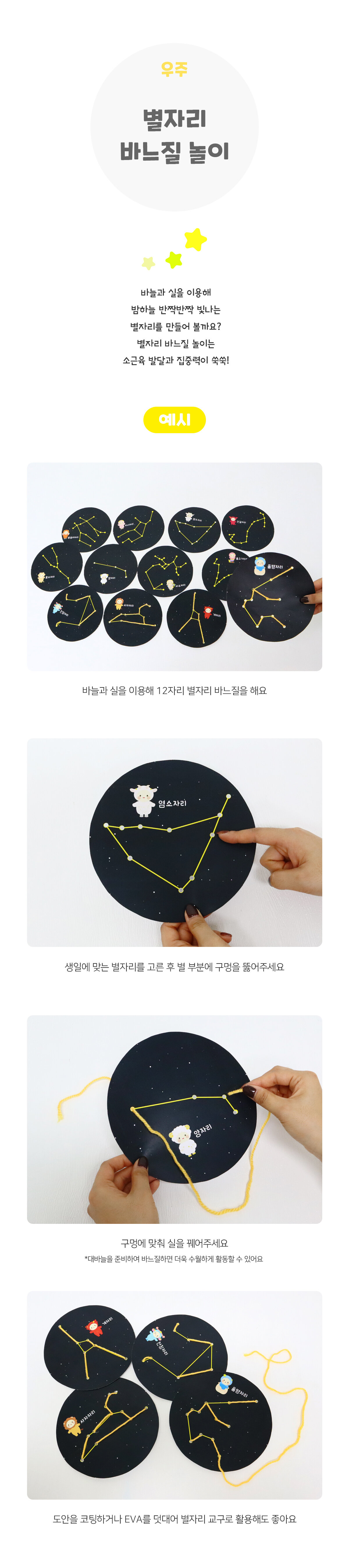 별자리바느질놀이
