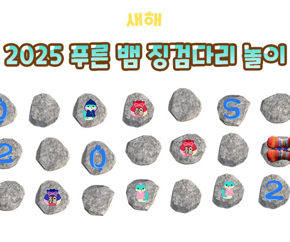 2025푸른뱀징검다리놀이