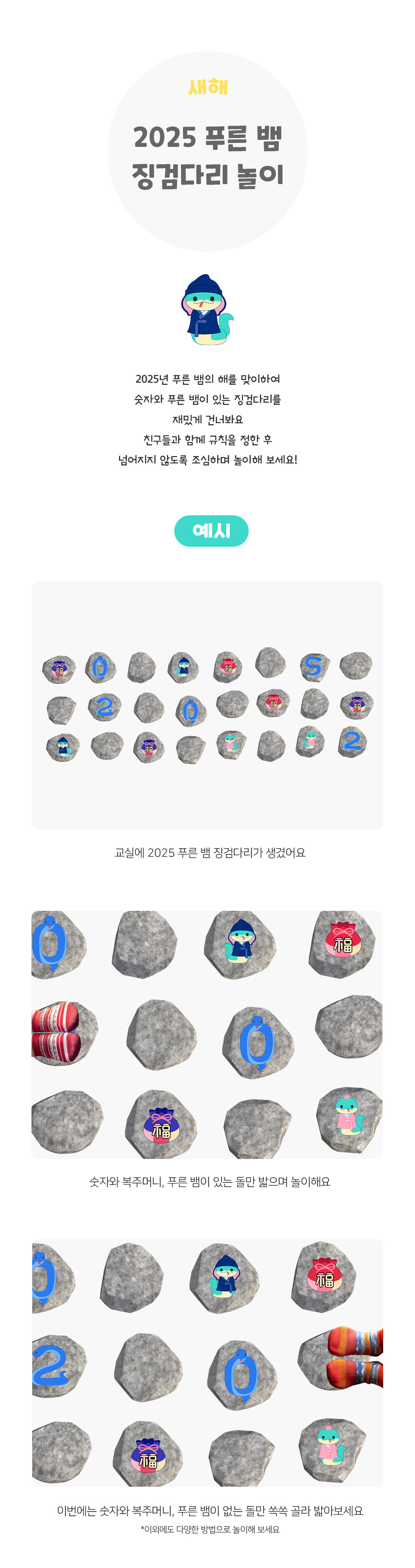 2025푸른뱀징검다리놀이